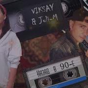 Viksay Juli M Назад В 90 Е