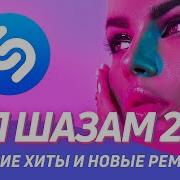 Шазам 2021 Зажигательные