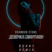 Девочка Смартфон Brant Remix Брендон Стоун