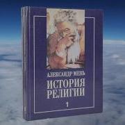 История Религий Аудиокнига