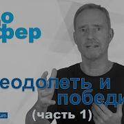 Бодо Шефер Преодолеть И Победить