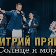 Дмитрий Прянов Солнце И Море