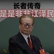 二爷 江泽民