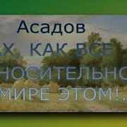 Ах Как Все Относительно В Мире Этом