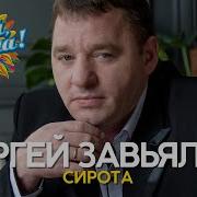 Завьялов Сборник Сирота 2020