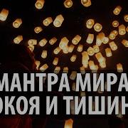 Мантра Мира Покоя И Тишины Асато Ма Peace Mantra Shanti Chanting