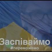 Заспіваймо Пісню За Україну