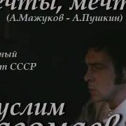 Мечты Мечты Магомаев