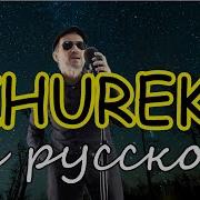 Журек Адам На Русском