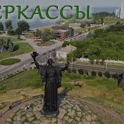 Черкассы