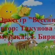 Весенний Оркестр