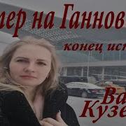 Чартер На Ганновер 4 Конец Истории Вадим Кузема