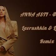 Anna Asti Феникс Remix