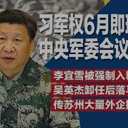 习近平军权6月即现危机 中央军委会议已发难