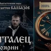 Скиталец 5 Калбазов