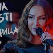 Анна Асти Царица Live