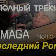 Прощай Моя Любовь Mon Ami