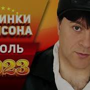 Лучшие Новинки Июль 2023 Шансон Ю