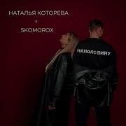 Наталья Которева Skomorox Наполовину