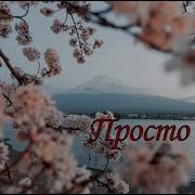 Акунин Борис Простомаса