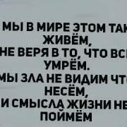 Мы В Этом Мире Так Живем