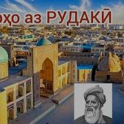 Шеърхои Рудаки Точики