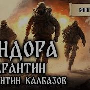 Калбазов Пандора 4