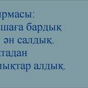 Жанадан Такпак Аламыз Жаттап Скачать