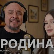 Песня Родина Сл И Муз И Манаковой