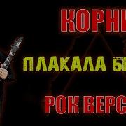 Корни Плакала Берёза Рок Версия Кавер Cover By Skyfox Rock