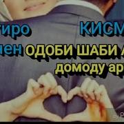 Одоби Арусу Домод Шаби Авал Пеш Гуфтор Бародарои Зан Гир Бинен Аз Барои Аллох Кисми 2 Якумаш1