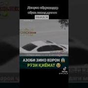 Азоби Зино Корон Дар Киёмат