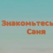 Знакомьтесь Это Саня Но Голосом Школьника