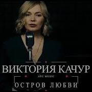 Качур Остров Любви