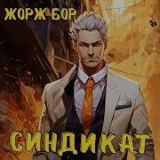 Жорж Бор Синдикат