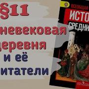 11 Параграф 11 История 6 Класс Тема Средневековая Дерефня И Её Обитатели