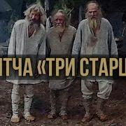 Три Старца Толстой