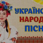 Украинские Застольные Народные Песни