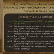 Корепанов Книга Пророка Исайи Лекция14