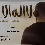 La Ilaha Illallah Nasheed 2023