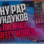 Тяну Рар С Сундуков На Лисичке В Пв Perfect World