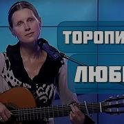 Торопитесь Любить Светлана Копылова