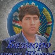 Джамшеди Шарифзод Базморо 1