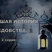 Новейшая История Ведовства 2 Скачать Mp3