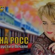 Алёна Росс Поезд Грусти И Печали