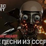 Atomic Heart Out Все Песни Из Ссср