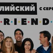 Английский С Друзьями Сериал Friends С Английскими Субтитрами