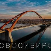 Новосибирск