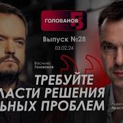 Арестович Требуйте От Власти Решения Реальных Проблем