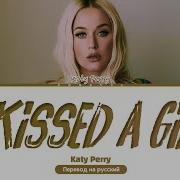 I Kissed A Girl На Русском